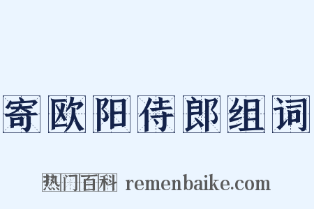 寄欧阳侍郎组词是什么意思的图片
